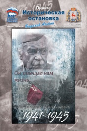 Плакат серии «Историческая остановка», посвящённый участникам Великой Отечественной войны