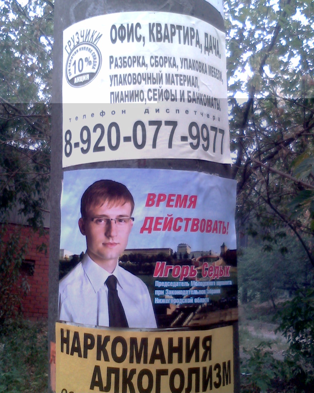 A poster advertising the Chairman of the Youth Parliament, Igor Sedykh. Soviet District of Nizhny Novgorod