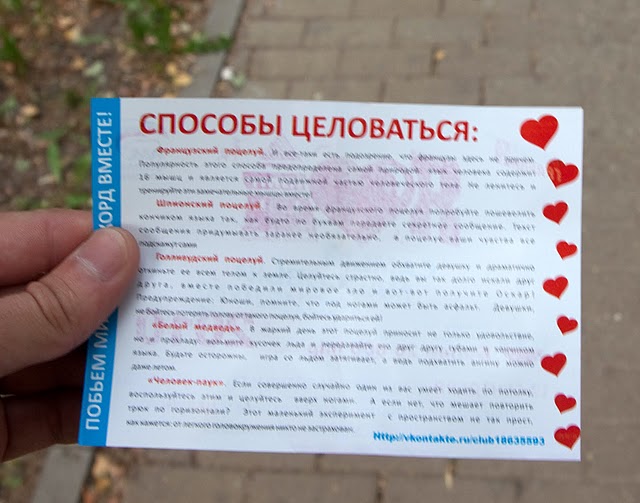 "Способы целоваться". Памятка от организаторов проекта. Дано описание французского, шпионского, голливудского поцелуя, специальных молодежных поцелуев типа "белый медведь " и "чело