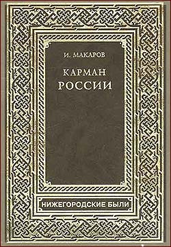 The Book about Nizhny Novgorod "Pocket of Russia"