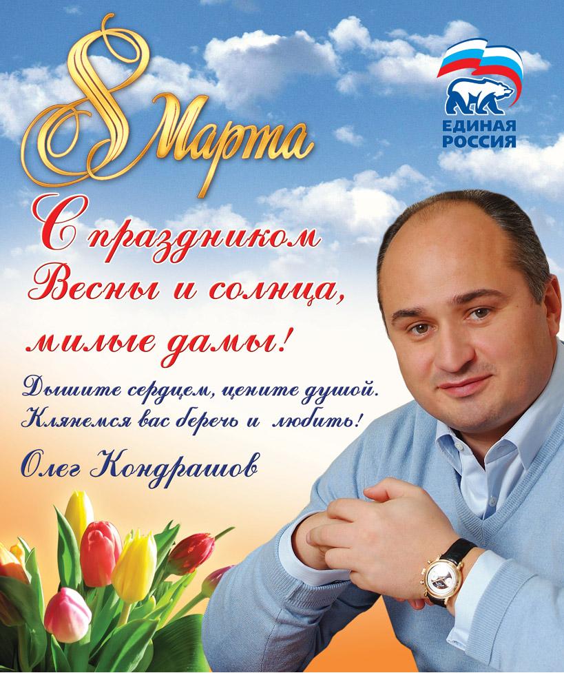 Oleg Kondrashov offers congratulations on International Women's Day. A greeting card of the United Russia party