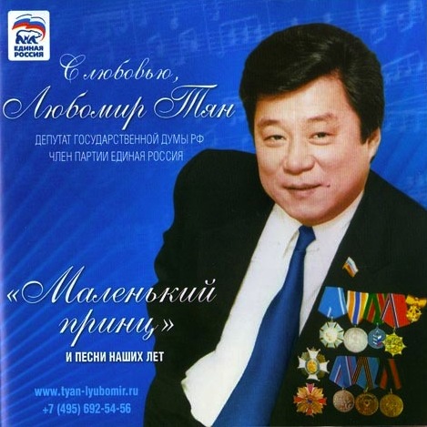 Cover of the gift compact disc "The Little Prince", containing the singing of Lyubomir Tyan