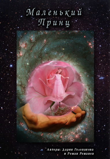 Poster of the optical theatre in 2006. The production "The Little Prince". An optical performance for children of senior preschool and junior school age