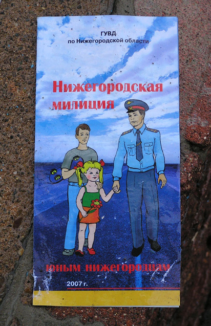 Информационный проспект «Нижегородская милиция — юным нижегородцам». Стадион «Динамо», 2007 год