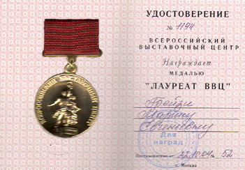 Medal "Laureate of the VVTs" (VDNKh)