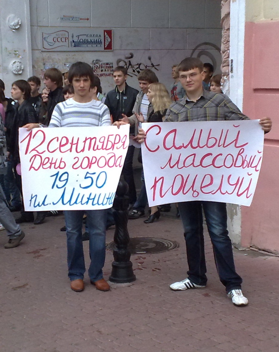 Агитация на акции Нижегородского отделения МГЕР "Самый массовый поцелуй". Ул. Большая Покровская , август 2010