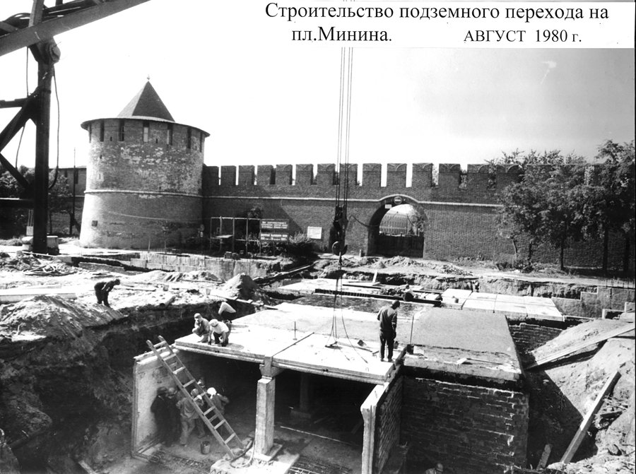 Строительство подземного перехода на площади Минина, август 1980 года