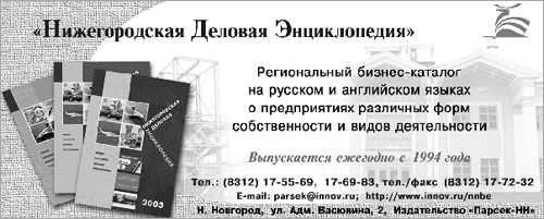 "Nizhny Novgorod Business Encyclopedia", offset print