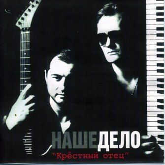 Alexander Vainberg in the guise of a mafioso. Cover of an album by the band "Nashe Delo"