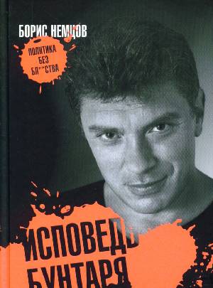 Cover of the book "Boris Nemtsov. Confession of a Rebel"