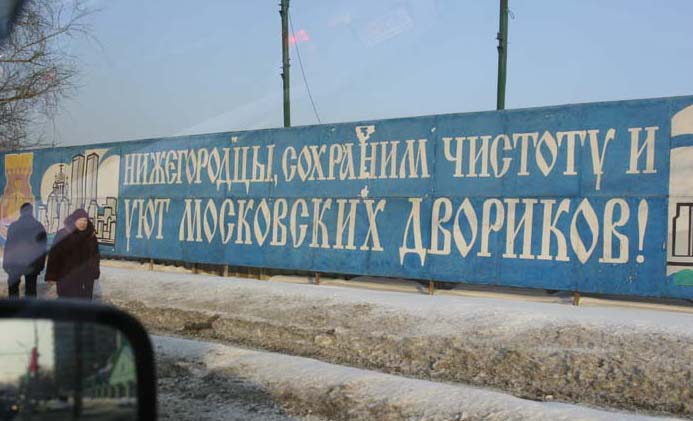 Poster: "Nizhny Novgorod residents, let us preserve the coziness and cleanliness of Moscow's courtyards"