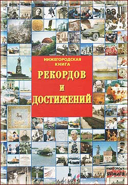 Nizhny Novgorod Book of Records and Achievements. Gift edition