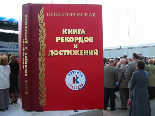 Nizhny Novgorod Book of Records and Achievements. Edition for Authority