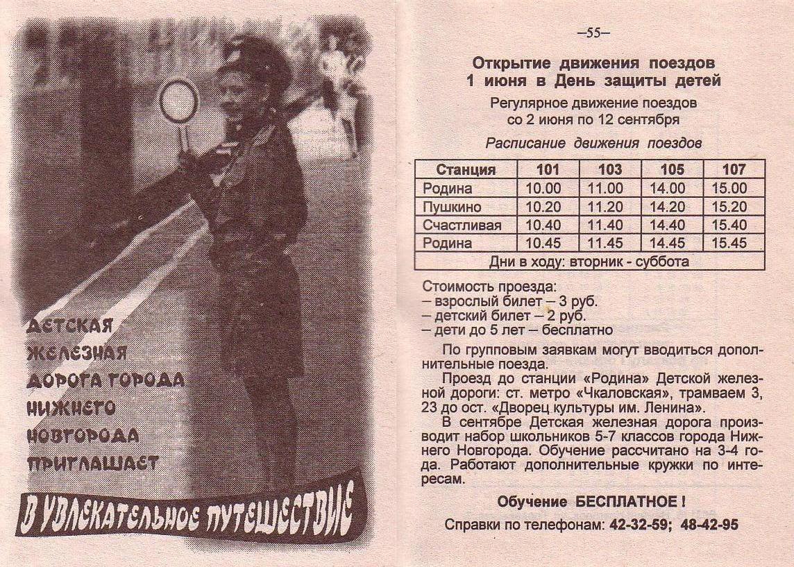 Information about the Children's Railway on one of the pages of the "TIMETABLE OF SUBURBAN TRAINS OF THE GORKY DIVISION OF THE GORKY RAILWAY" (1999–2000). No such page appeared in 