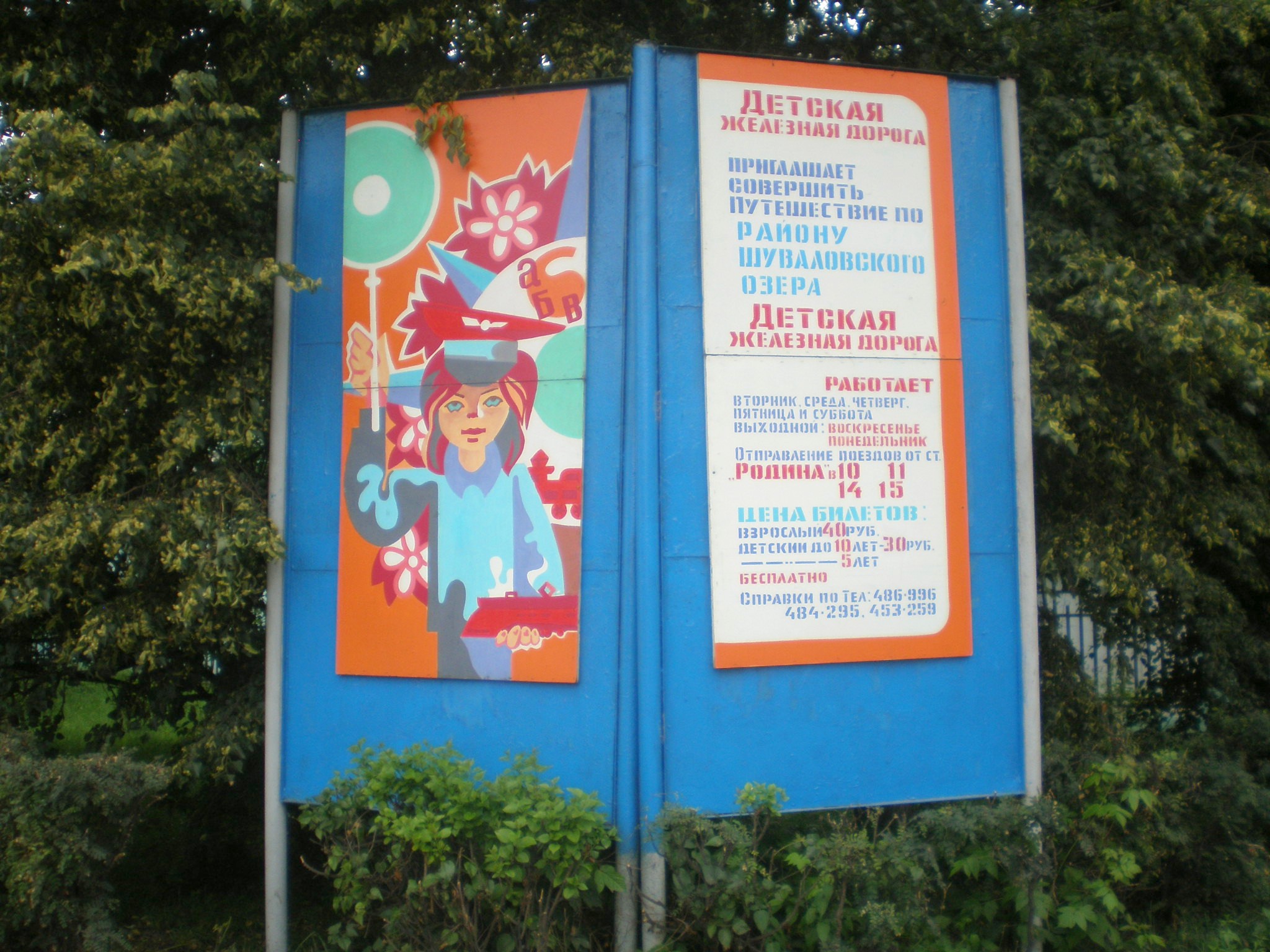Display board "Children's Railway Invites You" (installed at Rodina station). 29.06.2008