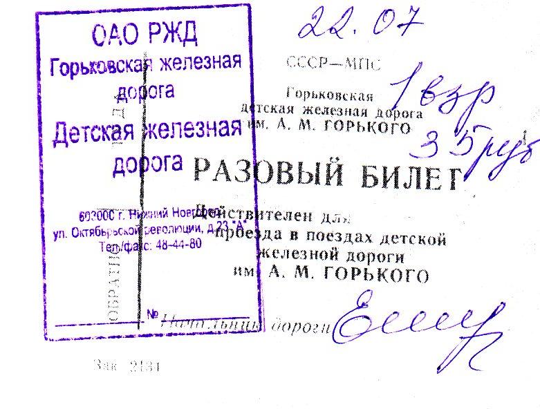 Gorky Railway ticket