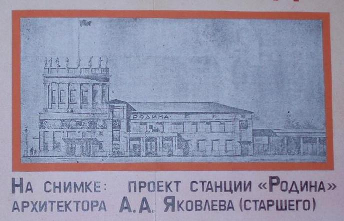 Design for Rodina station by architect A.A. Yakovlev (Sr.)