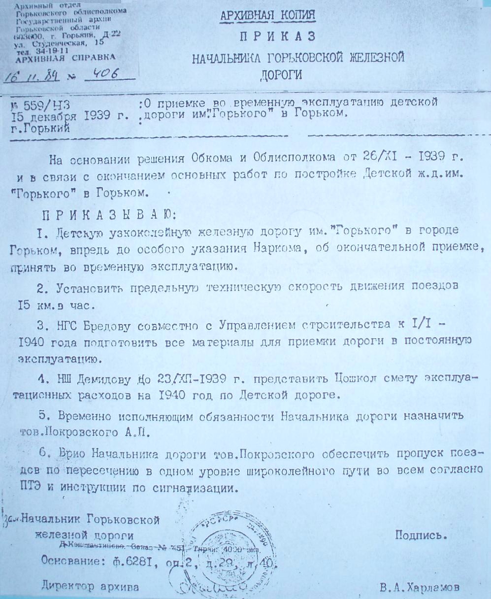 The order authorizing the launch of operations on the Gorky Children's Railway. 1939
