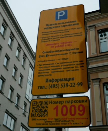 The number for parking payment in Moscow