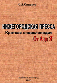 "Encyclopedia of the Nizhny Novgorod Press from A to Z"