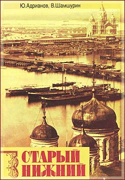 The book *Old Nizhny*. Historical and Literary Essays by Y. A. Adrianov / Y. A. Adrianov, V. A. Shamshurin; photos by V. Borodina, N. Mashkova, S. Yavorsky. - Nizhny Novgorod: SMM,