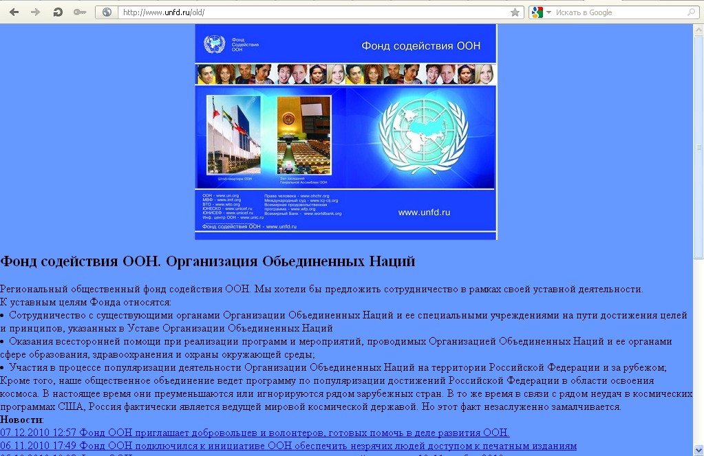 The first design of the official site: "Fund for Assistance to the UN. Organizatsiya Ob ь edinennykh Natsiy" (a soft sign instead of a hard sign). 2009. Source: http://www.unfd.ru/