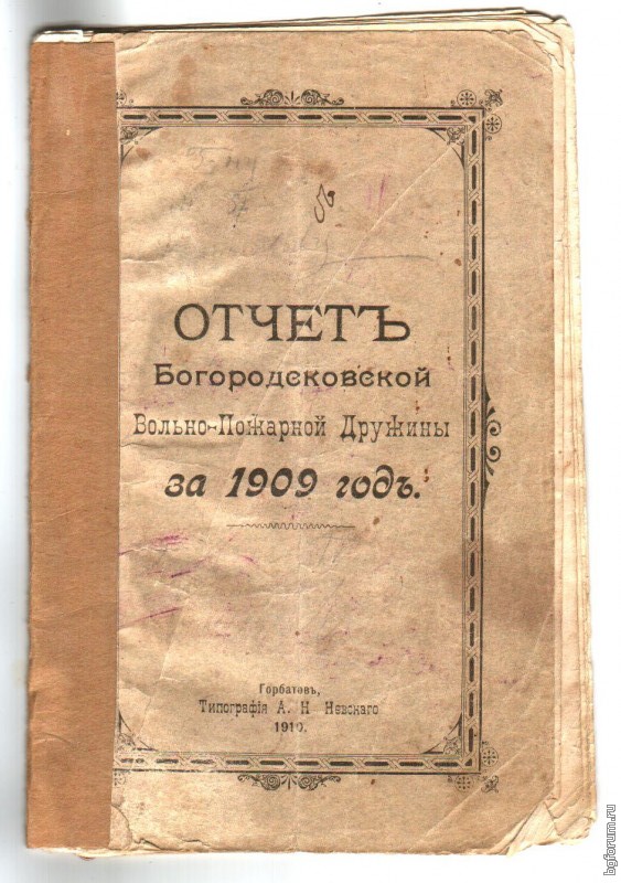Report of the Bogorodsk Fire Brigade for 1909