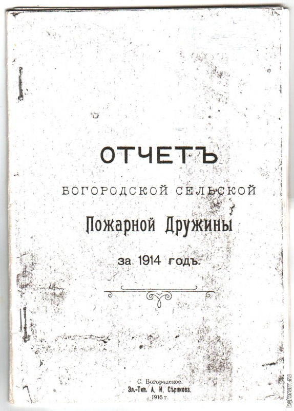 Report of the Bogorodsk Fire Brigade for 1914