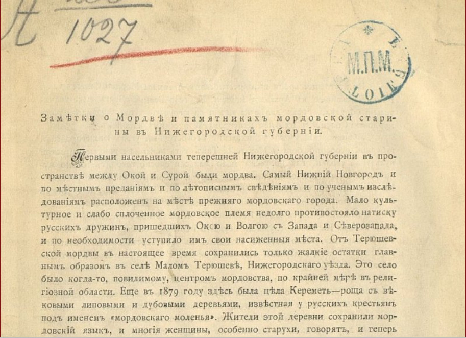"Сам Нижний Новгород и по местным преданиям, и по летописным сведениям, и по ученым исследованиям расположен на месте прежнего мордовского города" - Смирнов А.Д. - Заметки о мордве