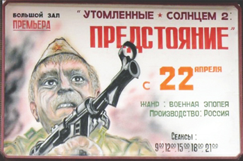 Advertisement for N.S. Mikhalkov's film "Burnt by the Sun 2: Exodus"