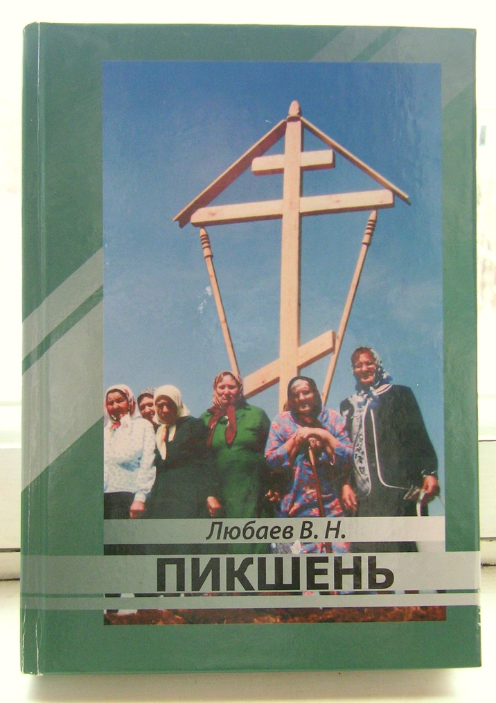 The book "Pikshen", based on accounts, testimonies and documents, compiled by P. K. Lyubaev