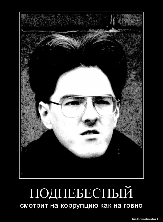 Fan art. Demotivator "Podnebesny and corruption"