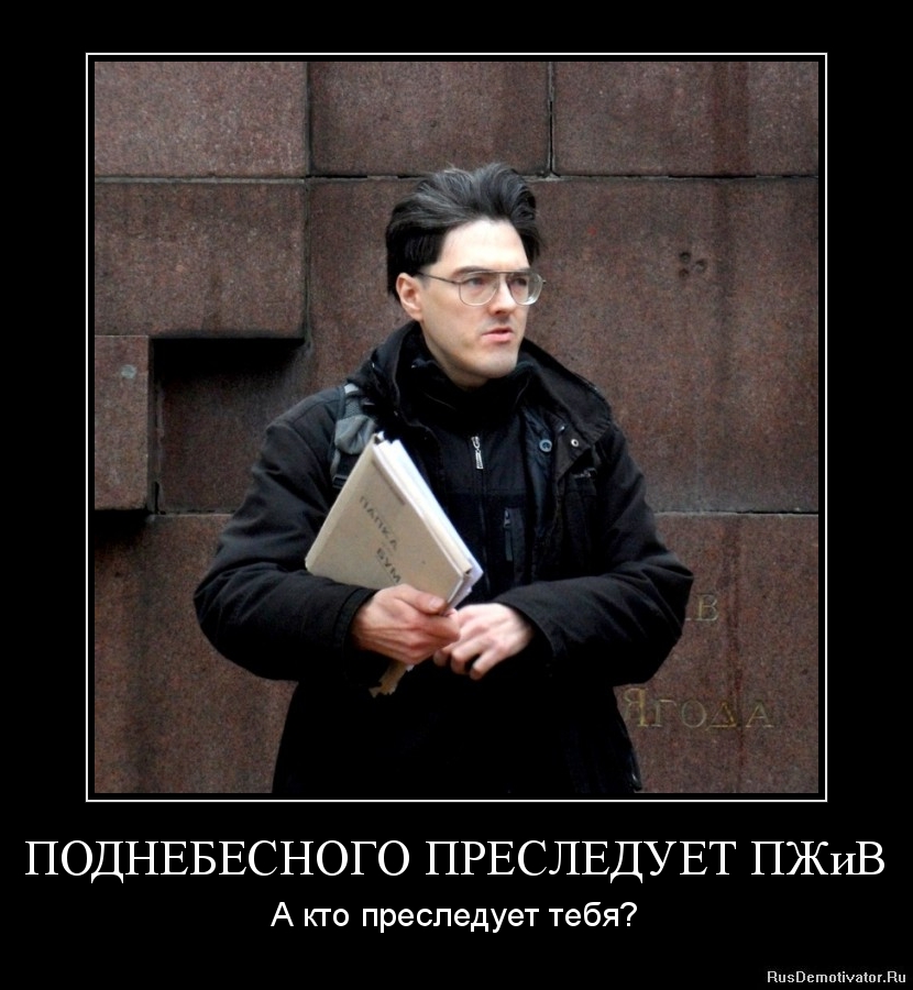 Fan art. Demotivator "Podnebesny is pursued by PZhiV . And who is pursuing you?"