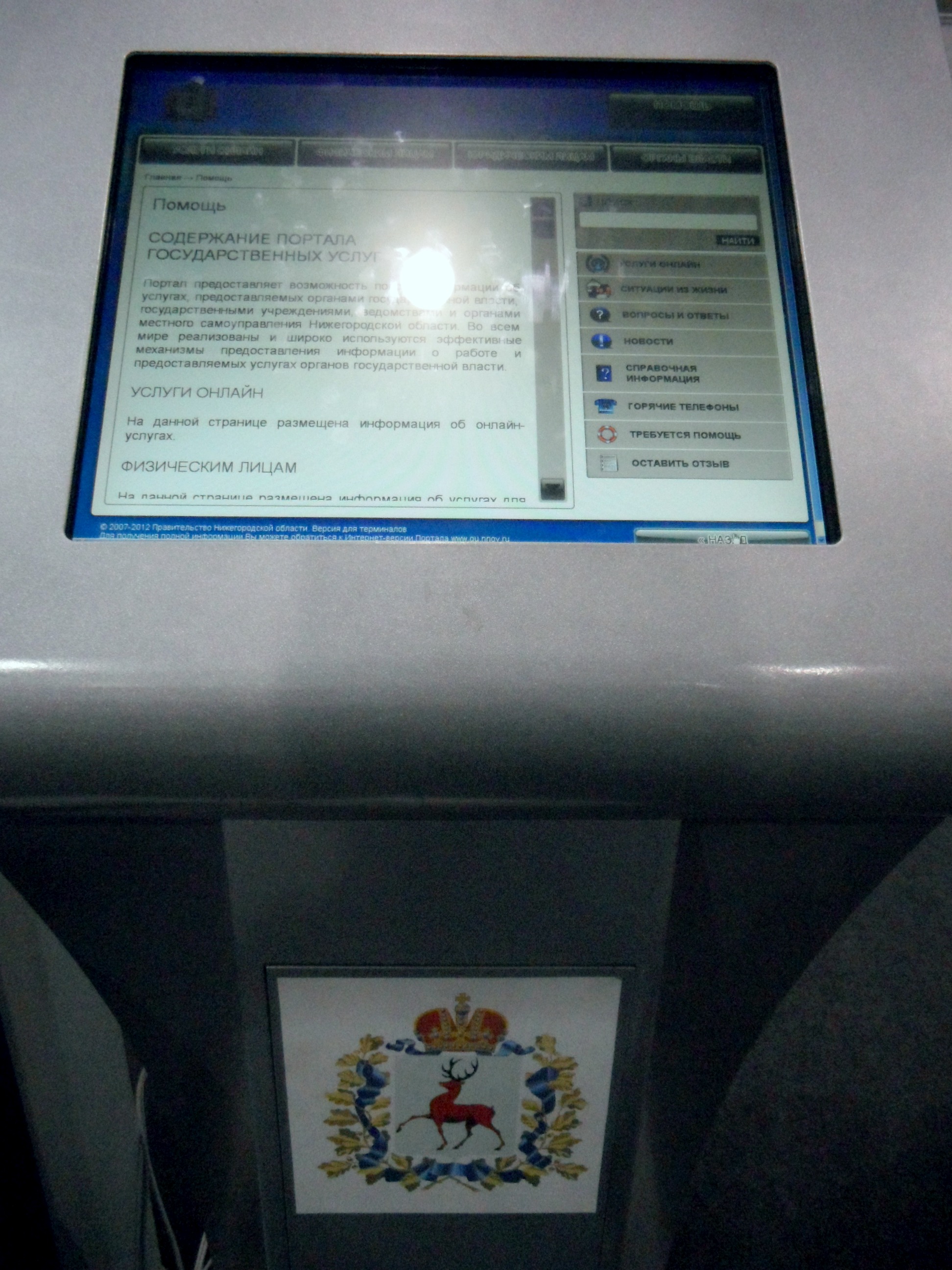 A public-service terminal with the Public Services Portal of the Nizhny Novgorod Region . The 5th Anniversary IT Forum 2020 at the Nizhny Novgorod Fair