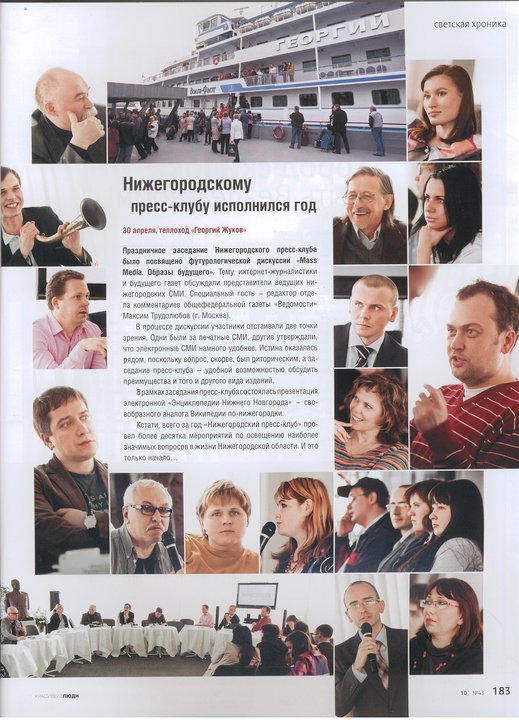 Заседание Нижегородского пресс-клуба на теплоходе «Георгий Жуков», где 30 апреля 2010 года была представлена энциклопедия. Полоса журнала «Красивые люди», № 43, 2010 год — первое упоминание проекта в прессе.