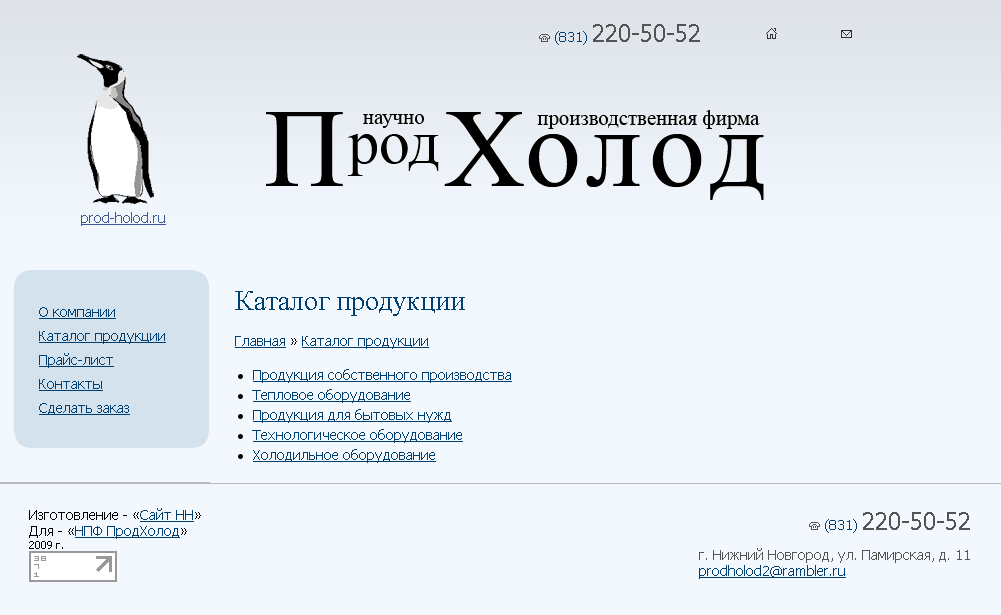 Сайт НПФ "Продхолод"