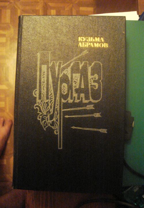 The novel-tale "Purgaz" by Kuzma Abramov (Obranov). Moscow, Sovremennik publishing house, 1989. Authorized translation from Moksha-Erzya by K. Evgrafov