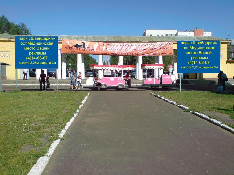 Central entrance to Shveytsariya. Location of the park administration's billboards