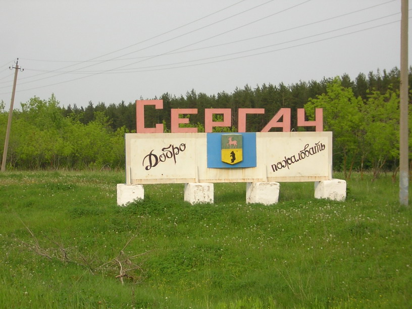 Добро пожаловать в "Сергач"