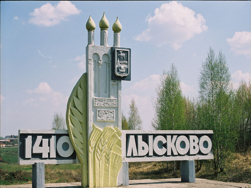 Welcome stele at the entrance to Lyskovo