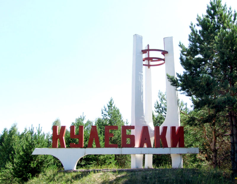 Въезд в Кулебаки