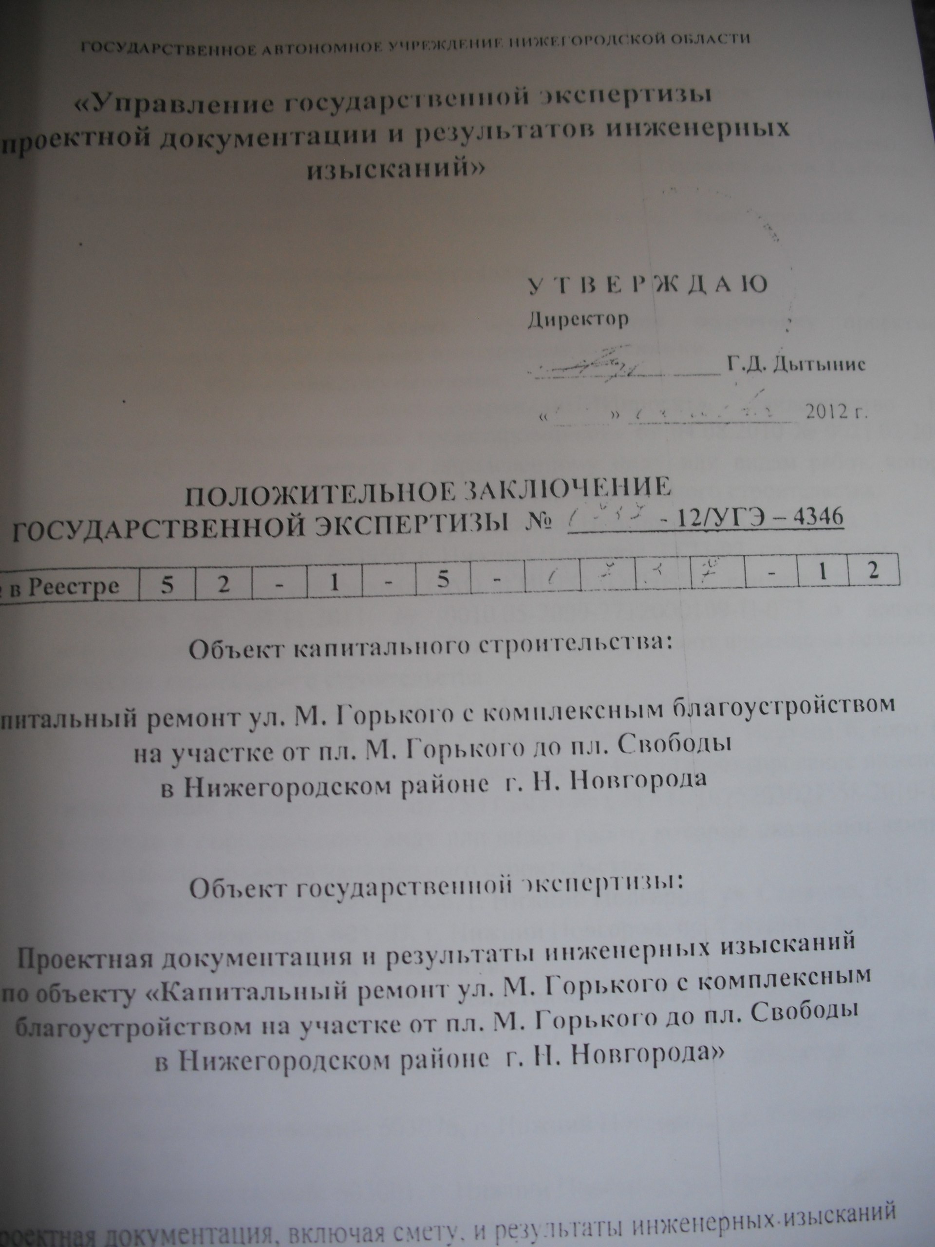 Project for the entire stretch of road: from Gorky Square to Svobody Square through Kulibin Park. Cover of the construction expert review