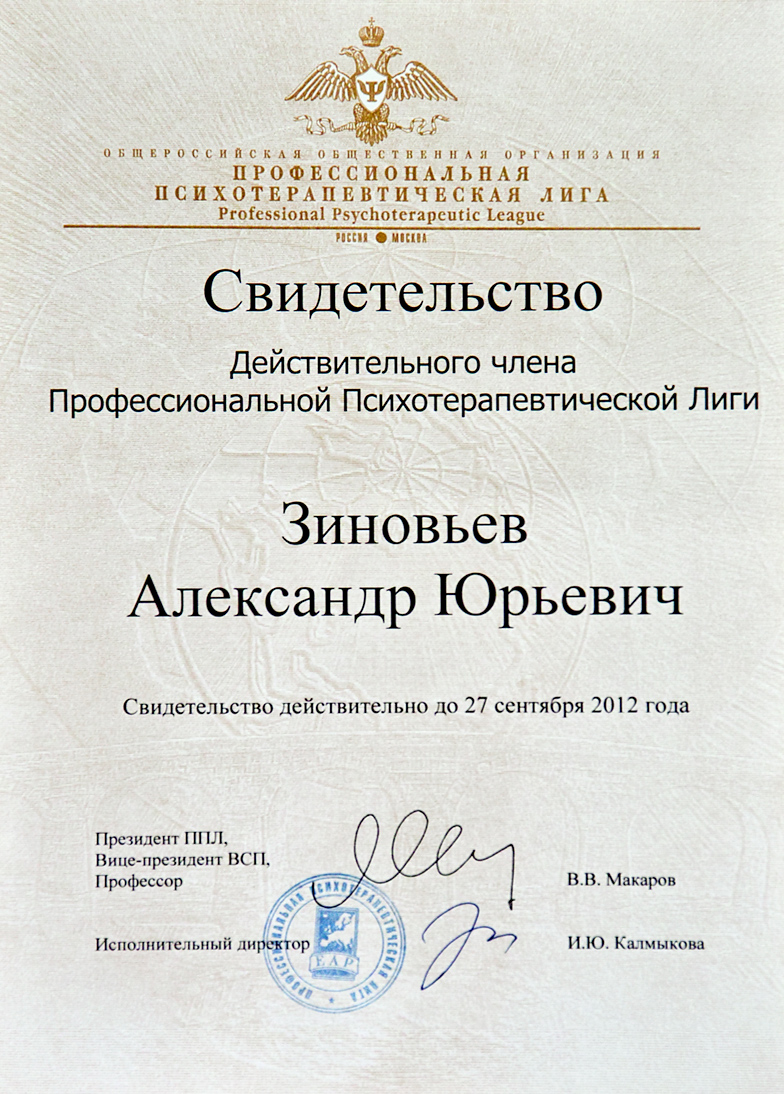 Certificate of a full member of the All-Russian Professional Psychotherapeutic League