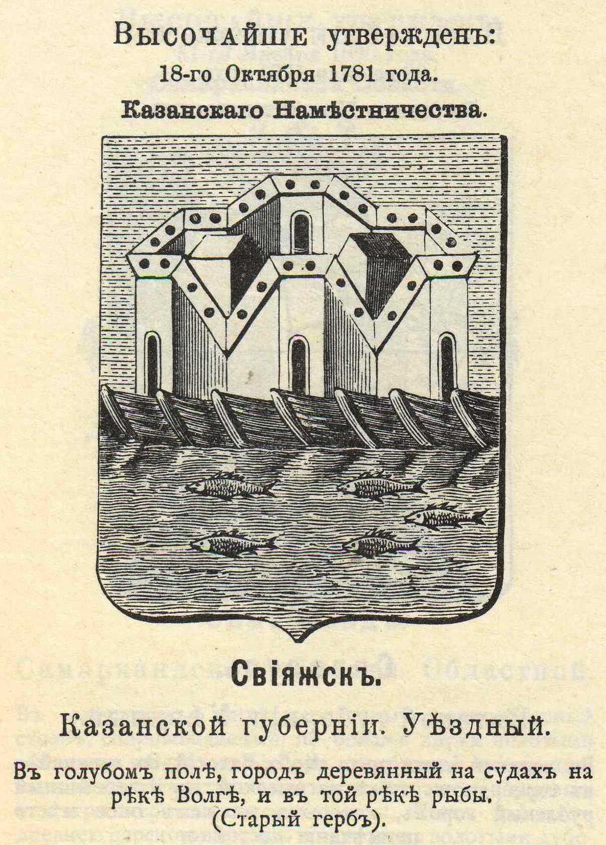 Coat of arms of Sviyazhsk. P. P. von Winkler. "Coats of Arms of the Cities, Provinces, Regions, and Towns of the Russian Empire, Included in the Complete Collection of Laws from 16