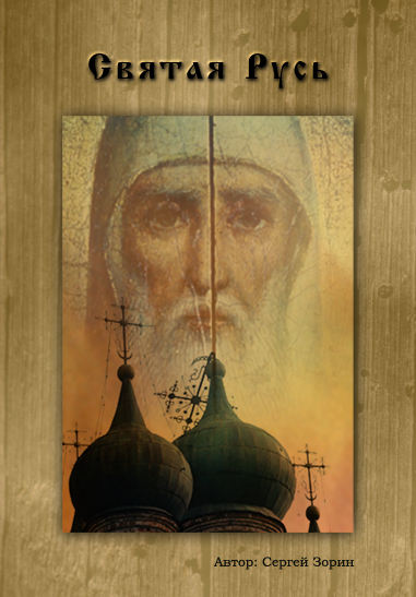 The light-and-sound compositions "Holy Rus" and "Requiem" – among the first in the repertoire of the Optical Theatre – were created forty years ago, when everything connected with 
