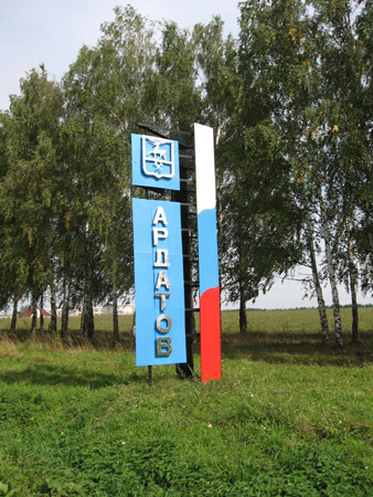 Entrance to Ardatov