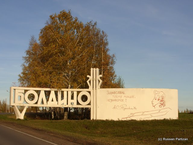 Entrance to Bolshoe Boldino