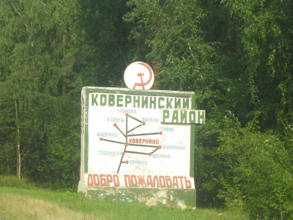 Въезд в Ковернинский район