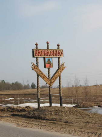 Entrance to Varnavino