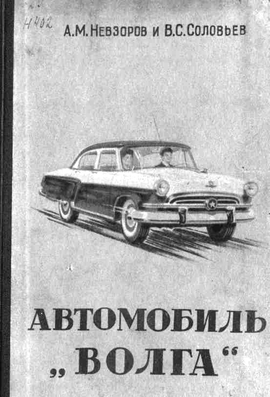 Owner's manual for the Volga GAZ-21. The Volga Automobile: Construction and Operation. A.M. Nevzorov, V.S. Solovyov. Gorky Book Publishing House, 1959. "The book The Volga Automobi